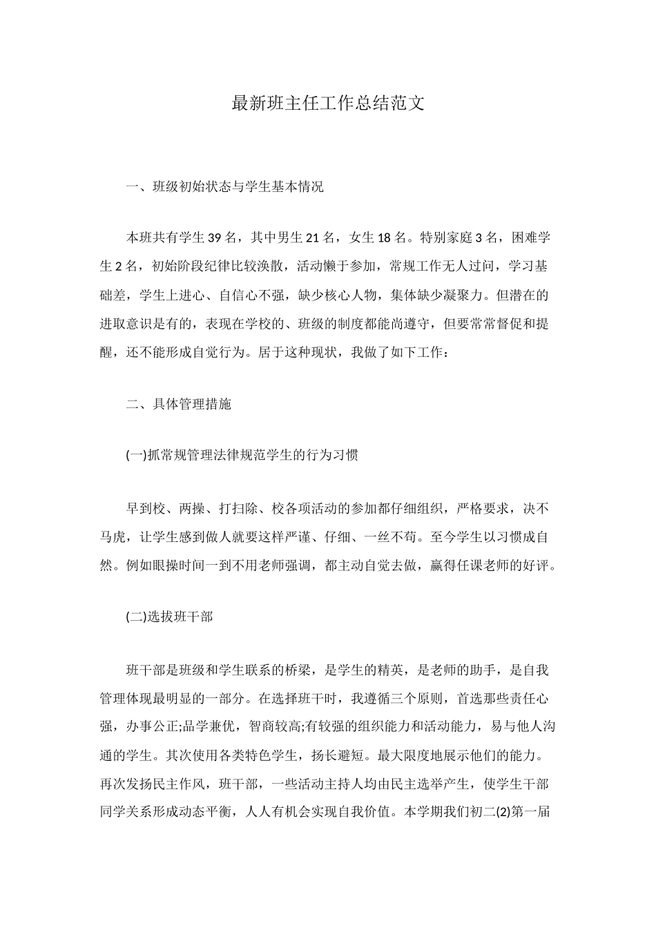 最新班主任工作总结范文_第1页