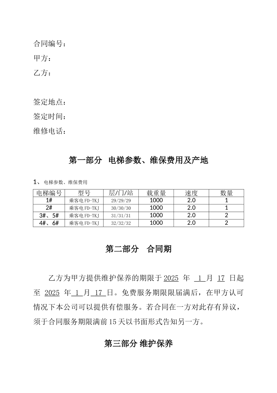 最新电梯免费保养合同_第2页