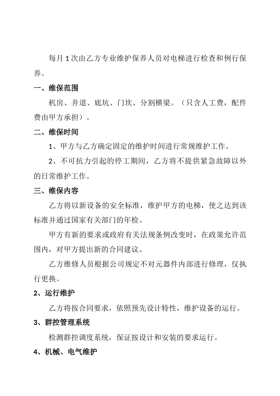 最新电梯免费保养合同_第3页