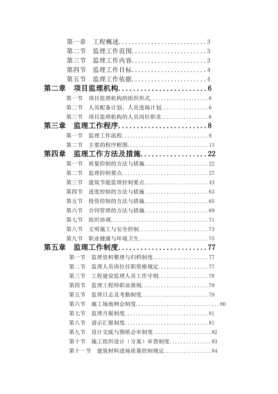 最新监理规划样板含节能专篇_第2页