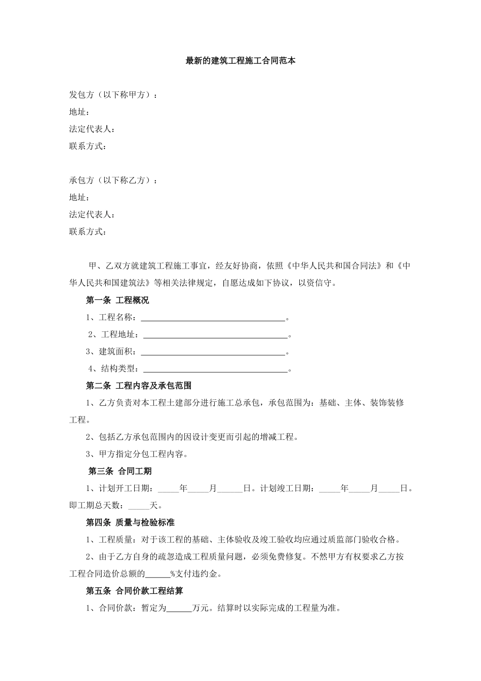 最新的建筑工程施工合同范本_第1页