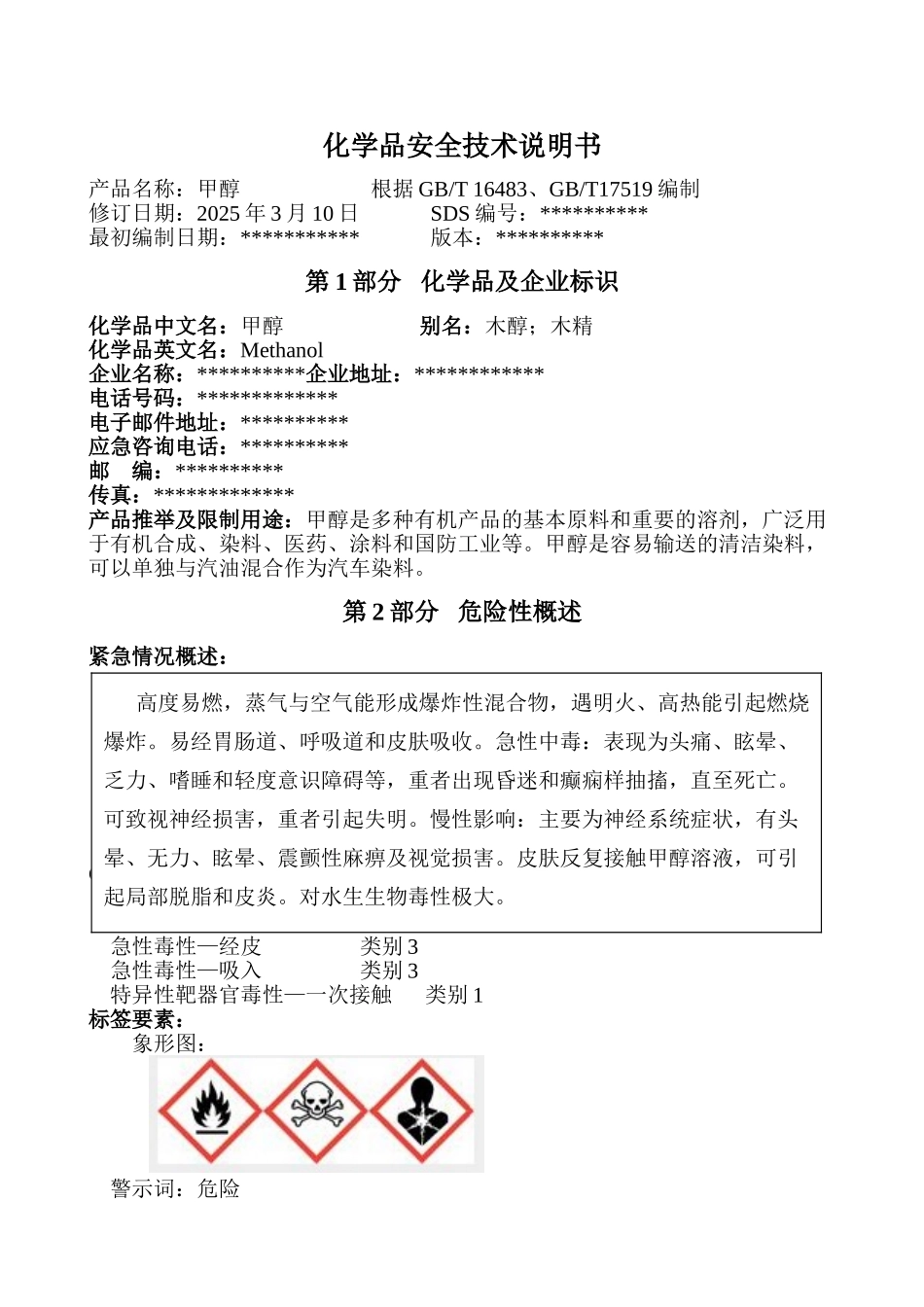 最新甲醇安全技术说明书_第1页
