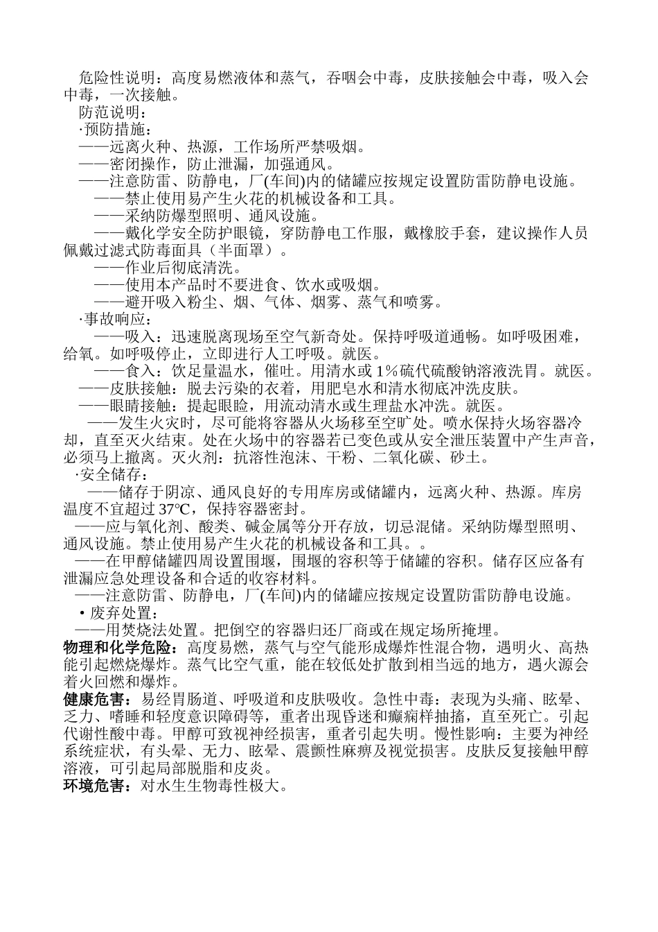 最新甲醇安全技术说明书_第2页