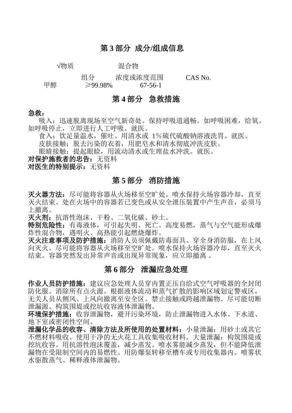 最新甲醇安全技术说明书_第3页