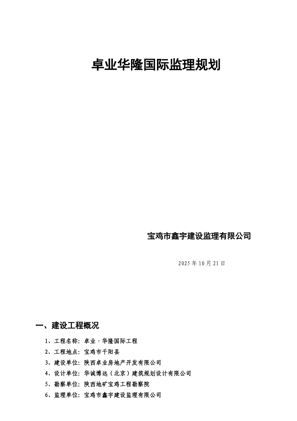 最新监理规划范本_第1页