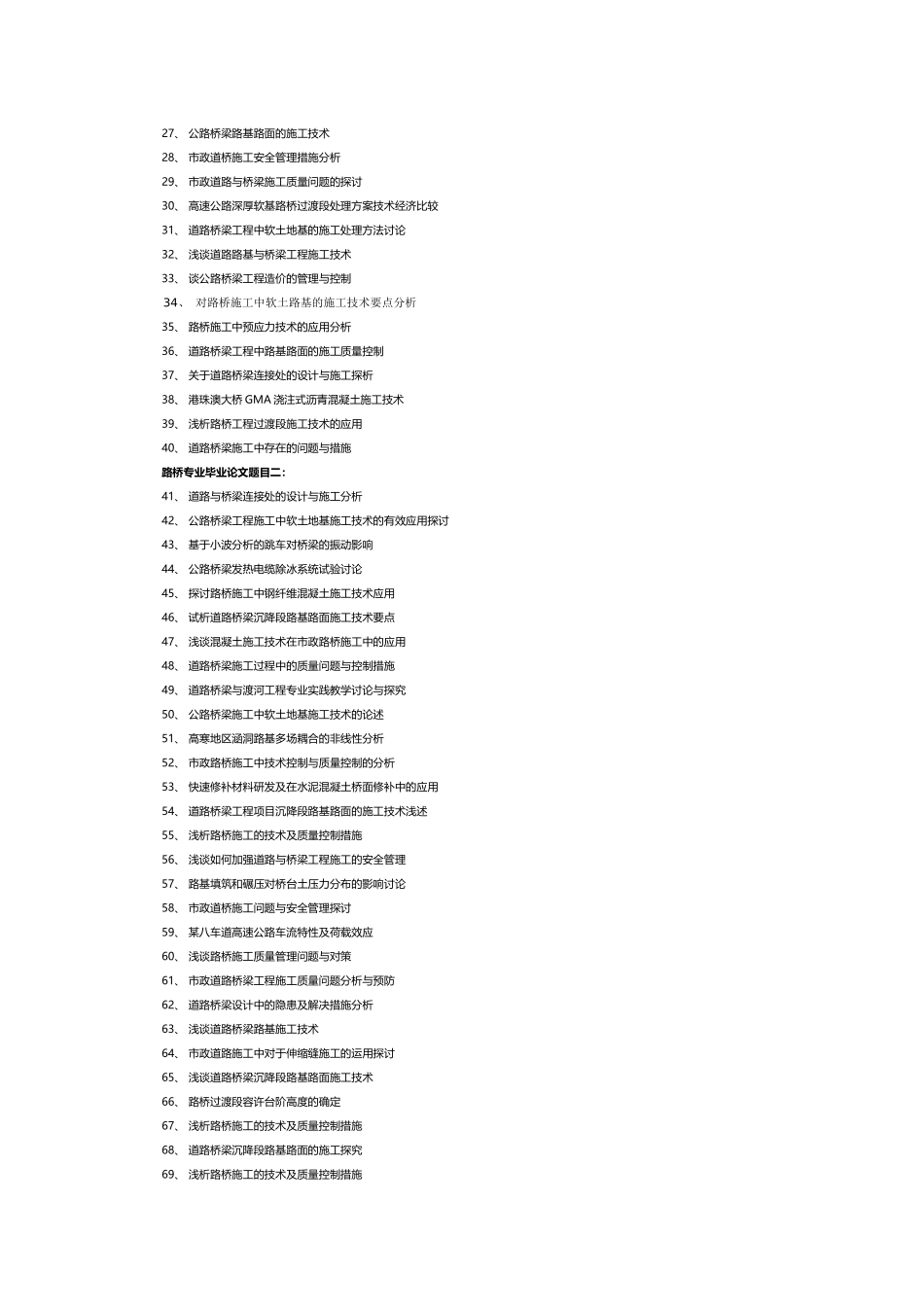最新精选路桥专业毕业论文题目_第2页