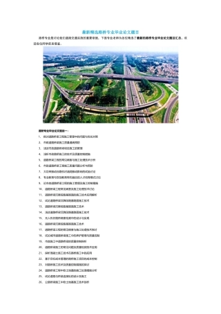 最新精选路桥专业毕业论文题目