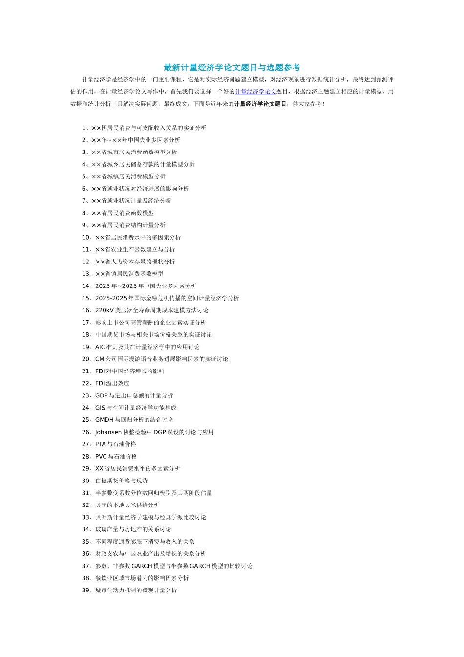 最新计量经济学论文题目与选题参考_第1页