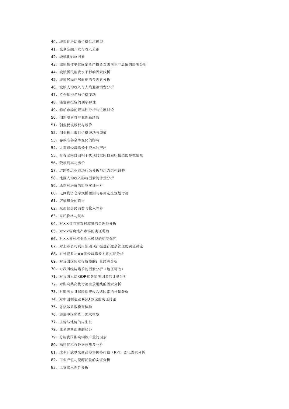 最新计量经济学论文题目与选题参考_第2页