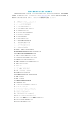最新计量经济学论文题目与选题参考