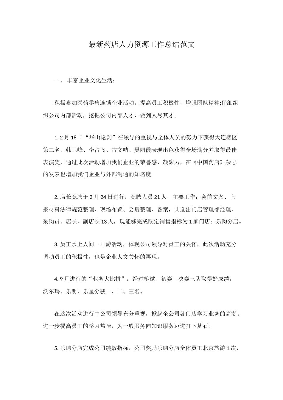 最新药店人力资源工作总结范文_第1页