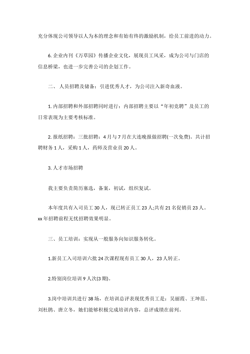 最新药店人力资源工作总结范文_第2页