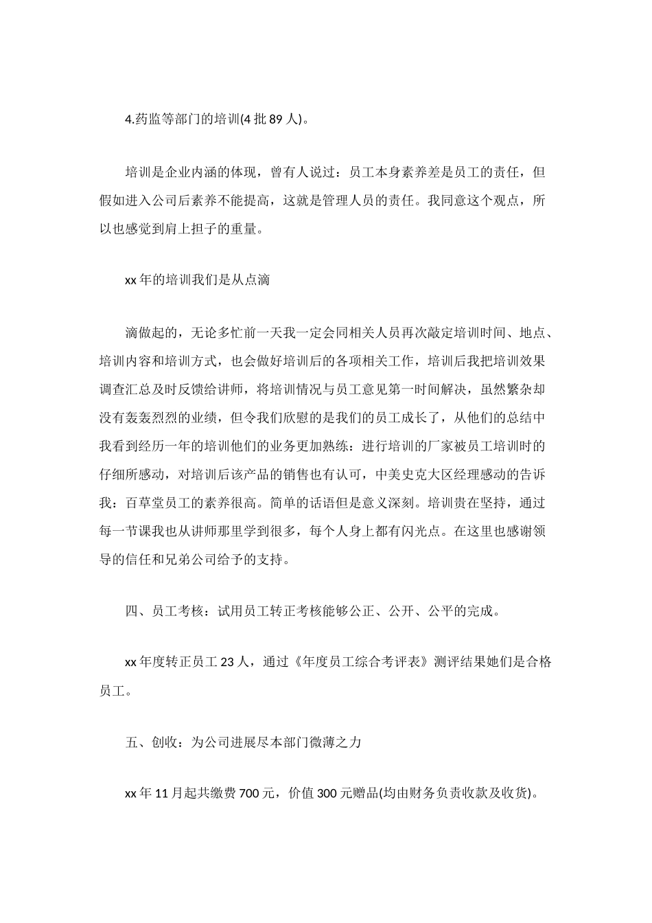 最新药店人力资源工作总结范文_第3页