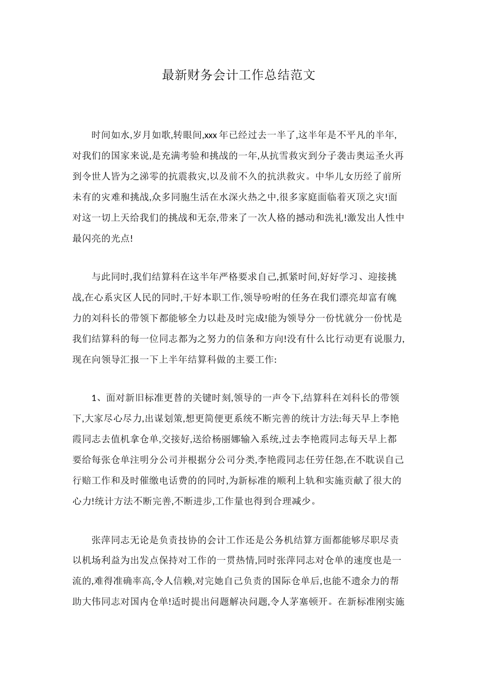 最新财务会计工作总结范文_第1页