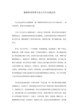 最新财务管理专业大专生自我总结