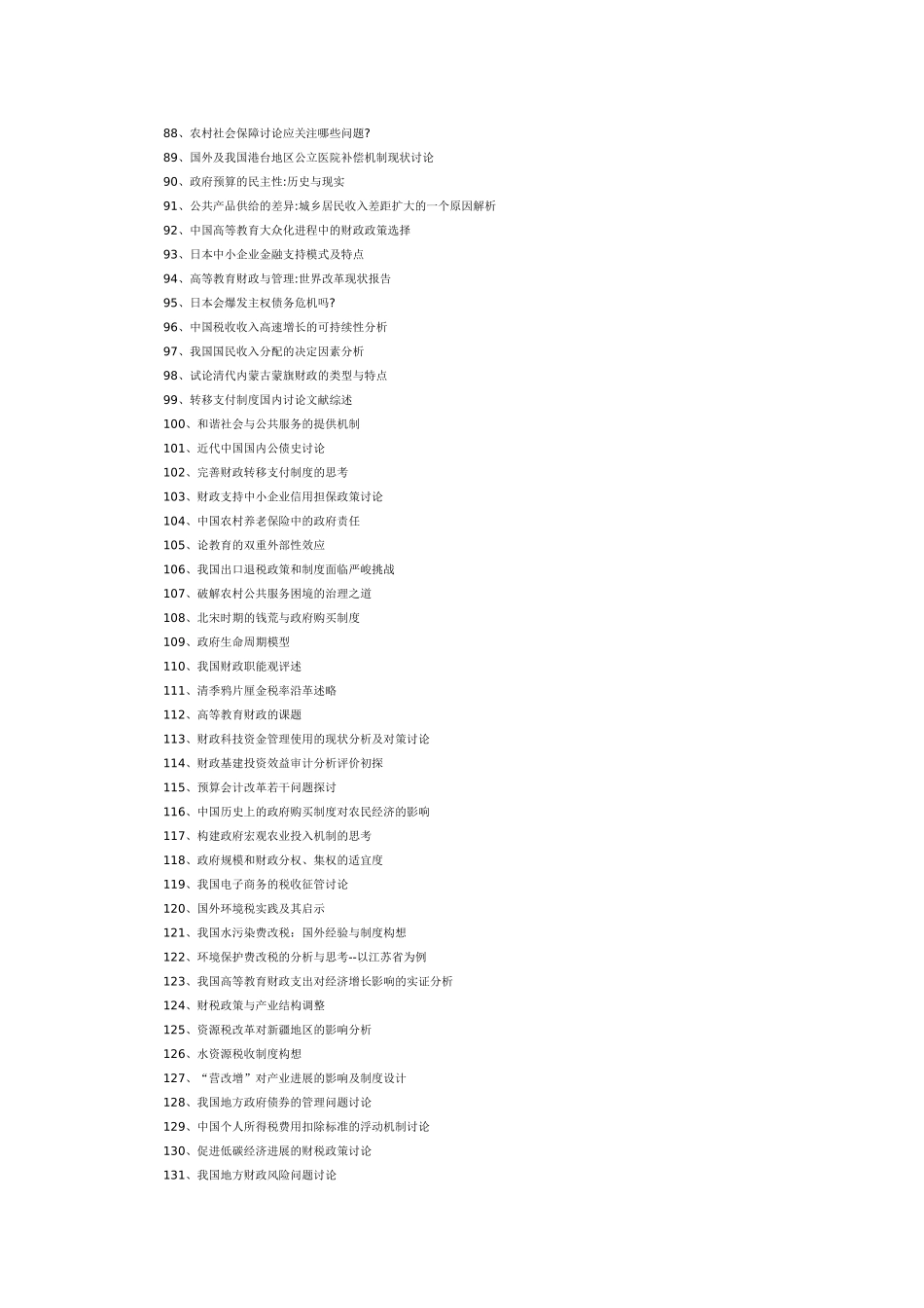 最新财政学论文题目大全_第3页