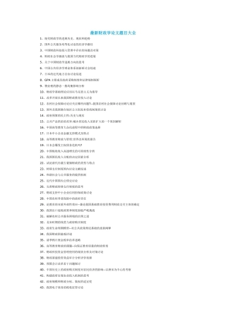 最新财政学论文题目大全