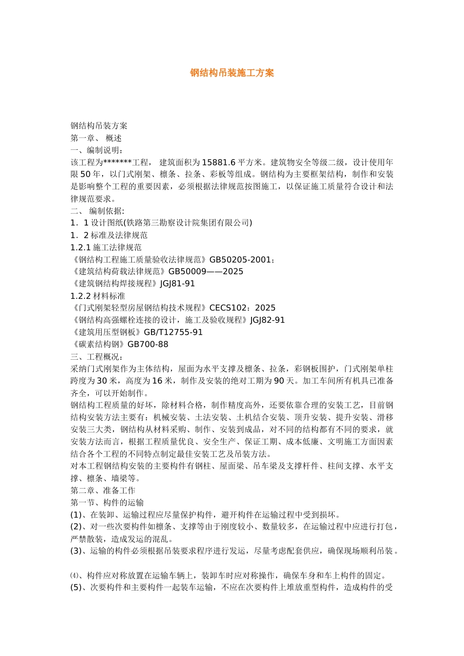 最新轻钢厂房钢结构吊装施工方案_第1页