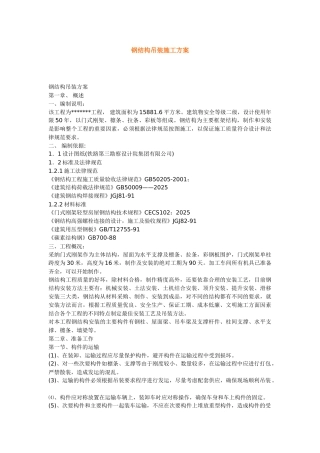 最新轻钢厂房钢结构吊装施工方案