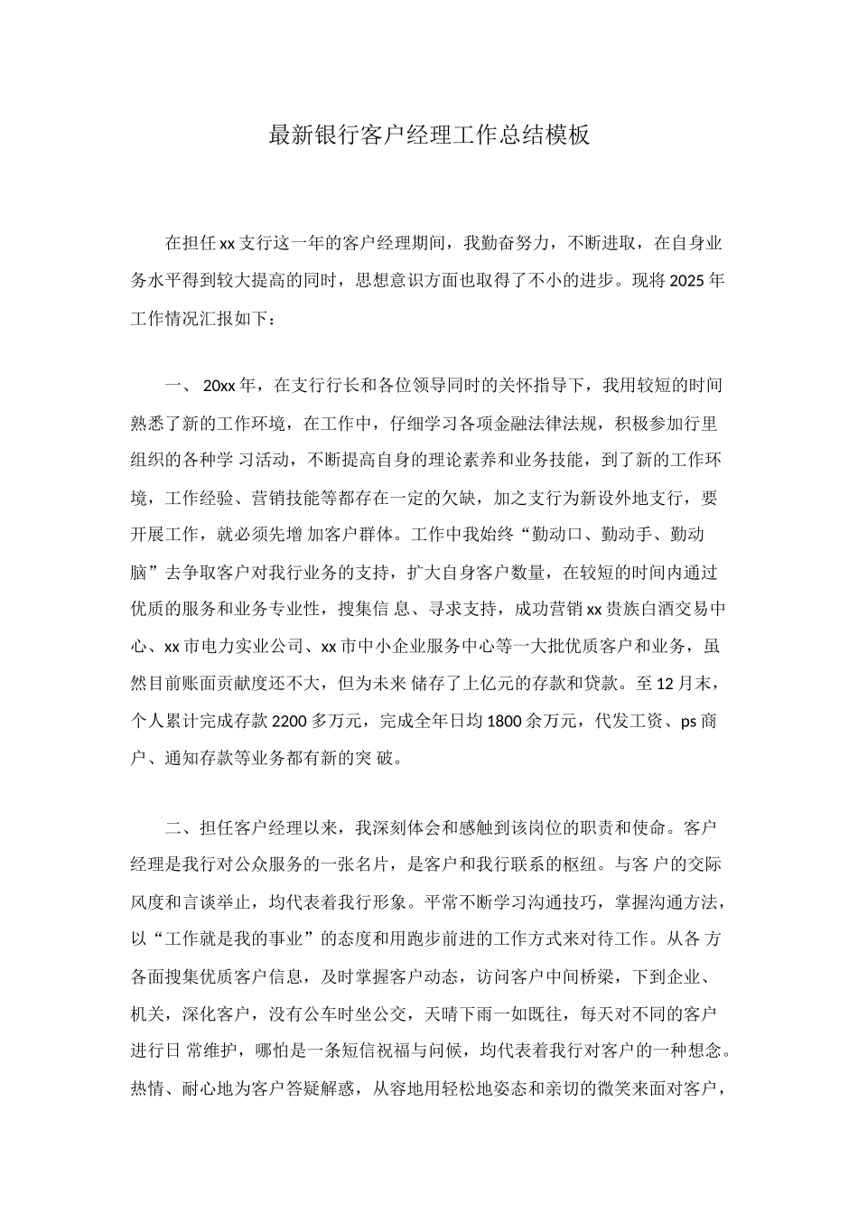 最新银行客户经理工作总结模板_第1页