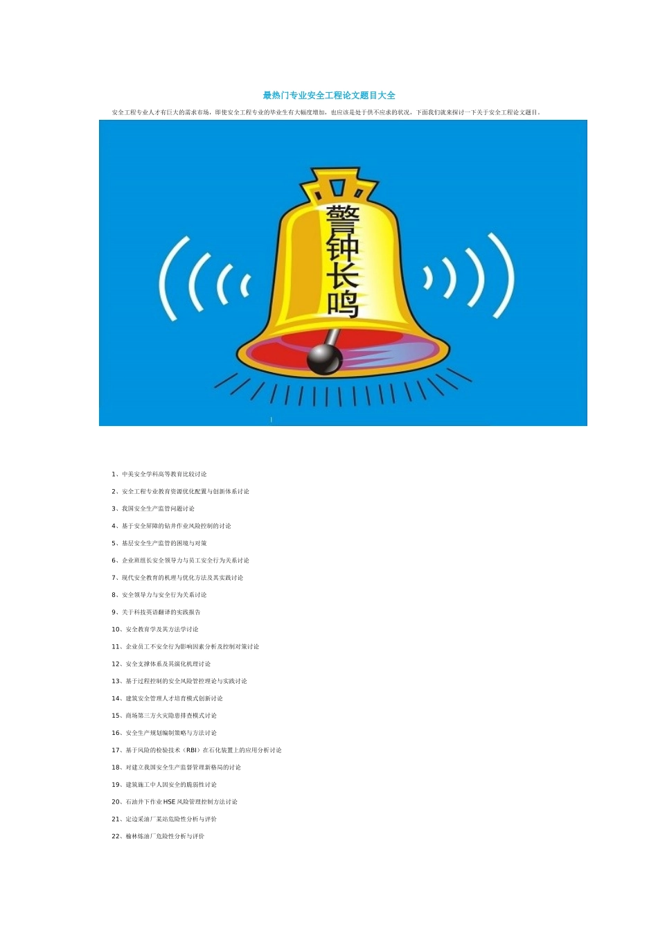 最热门专业安全工程论文题目大全_第1页