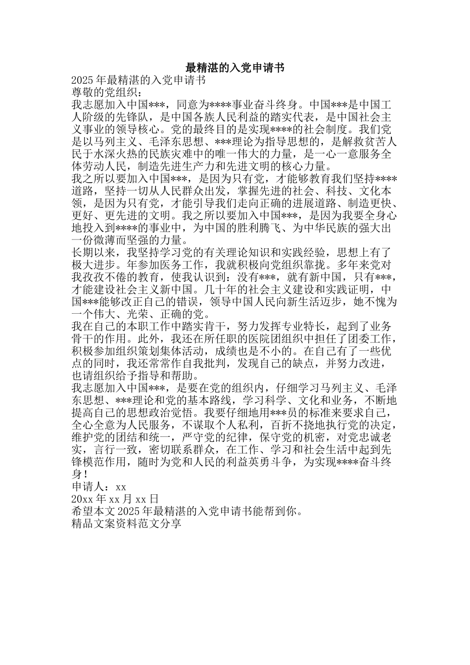 最精湛的入党申请书-精品文案范文_第1页