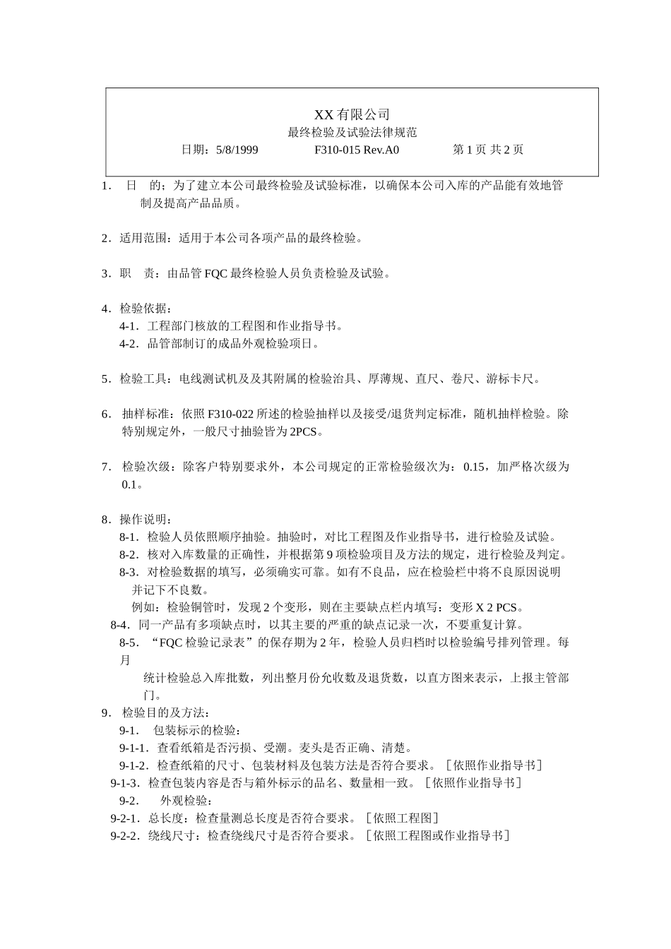 最终检验试验规范_第1页