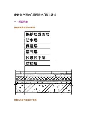 最详细全面的屋面防水施工做法