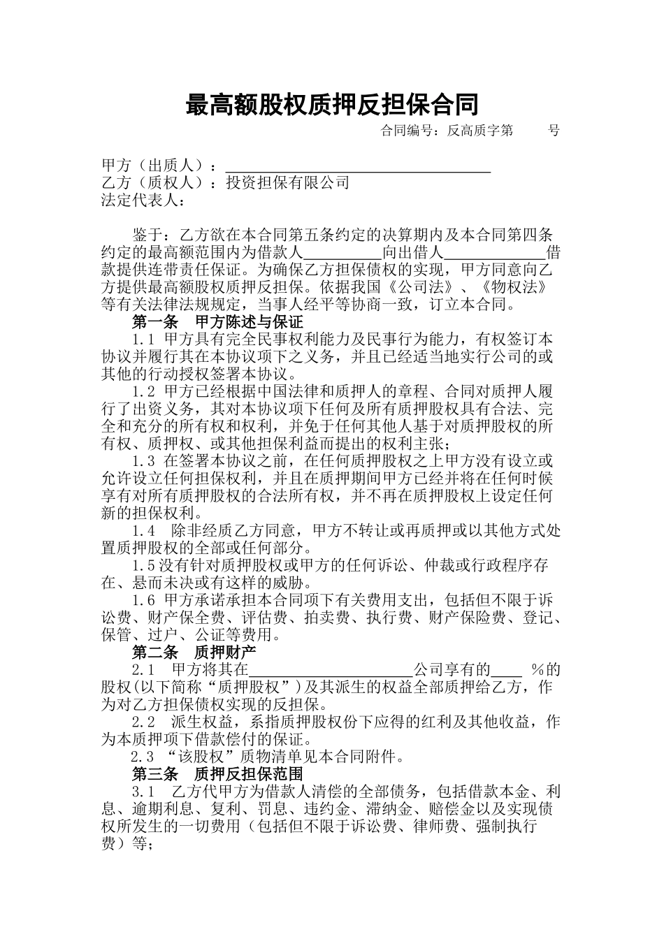 最高额股权质押反担保合同_第1页