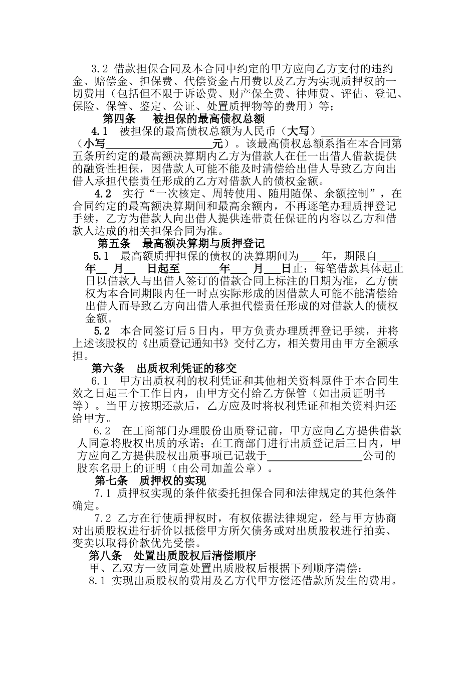 最高额股权质押反担保合同_第2页