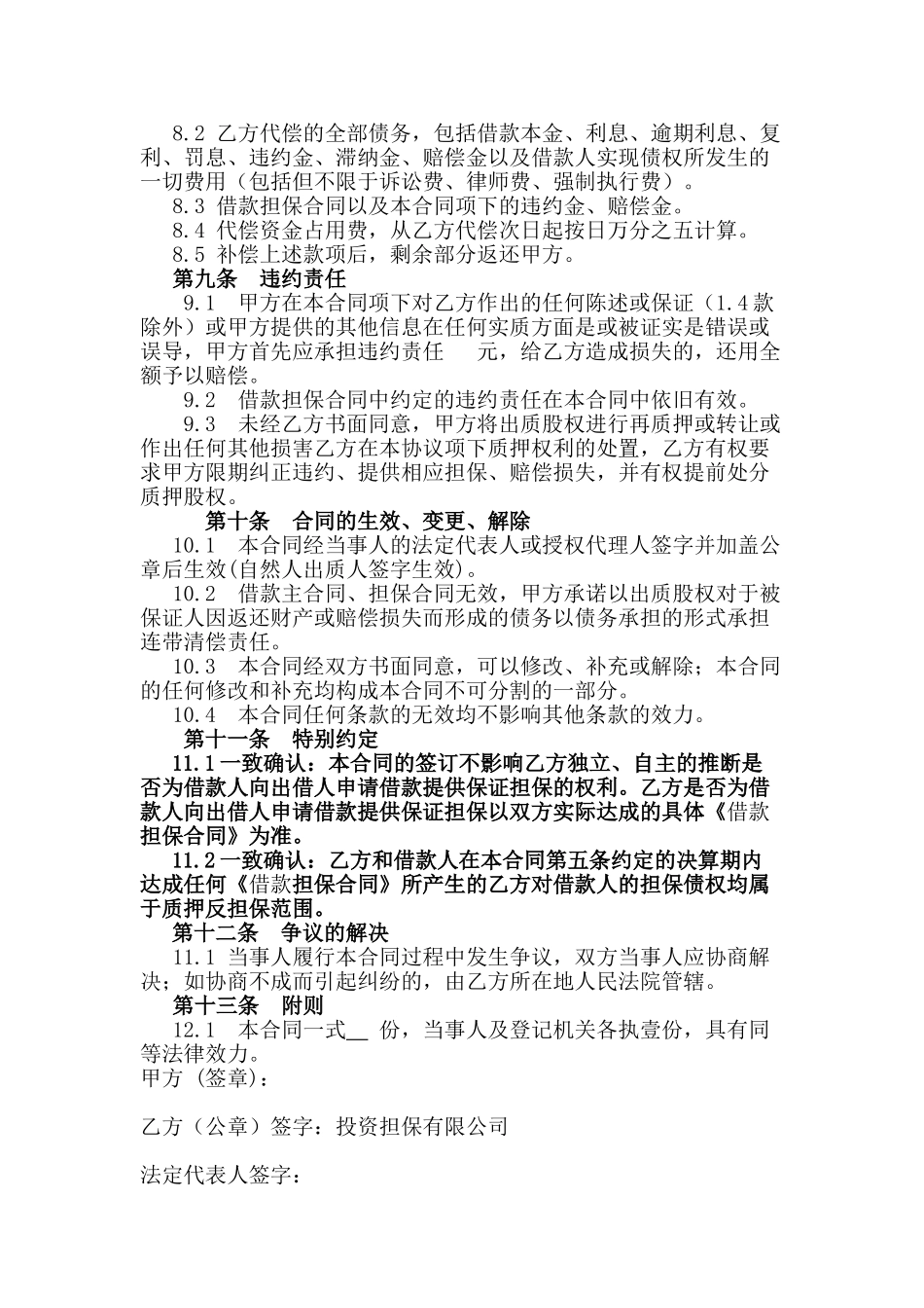 最高额股权质押反担保合同_第3页