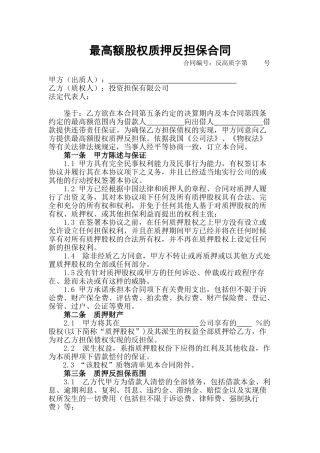 最高额股权质押反担保合同