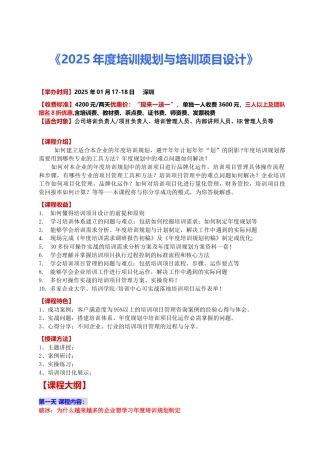 月1718深圳《2025年度培训规划与培训项目设计》