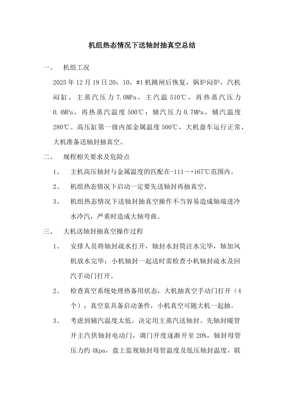 月19日机组热态启动送轴封抽真空总结_第1页