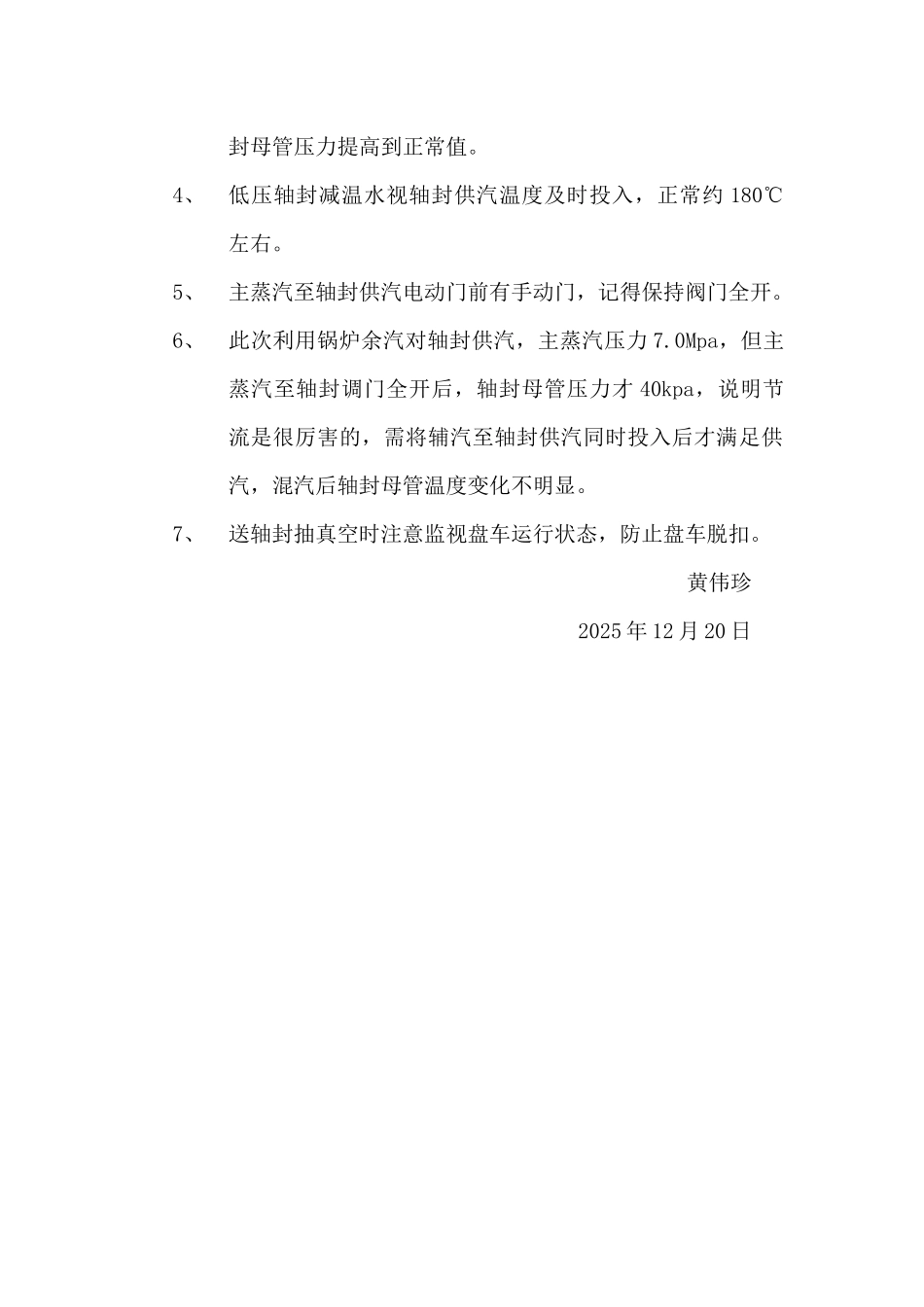 月19日机组热态启动送轴封抽真空总结_第3页