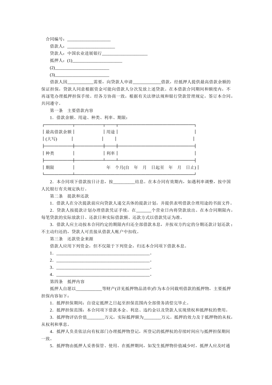 最高额抵押担保借款合同_第1页