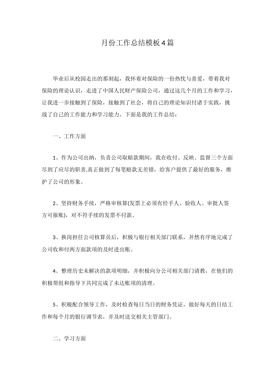 月份工作总结模板4篇_第1页