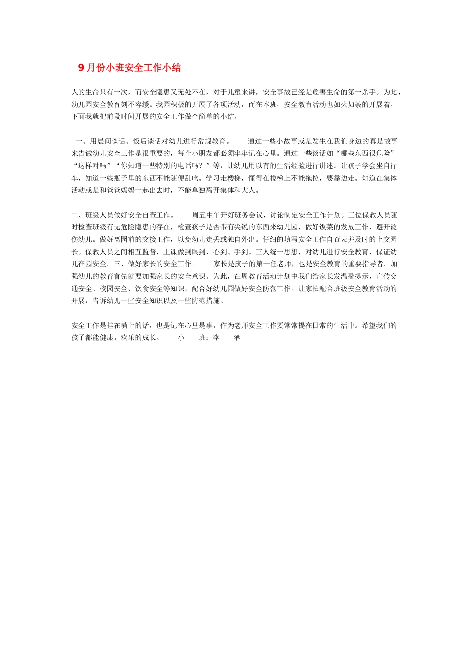 月份小班安全工作小结_第1页