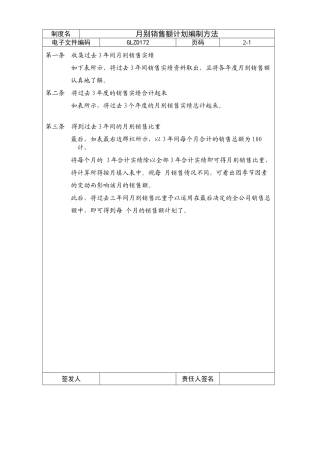 月别销售额计划编制方法