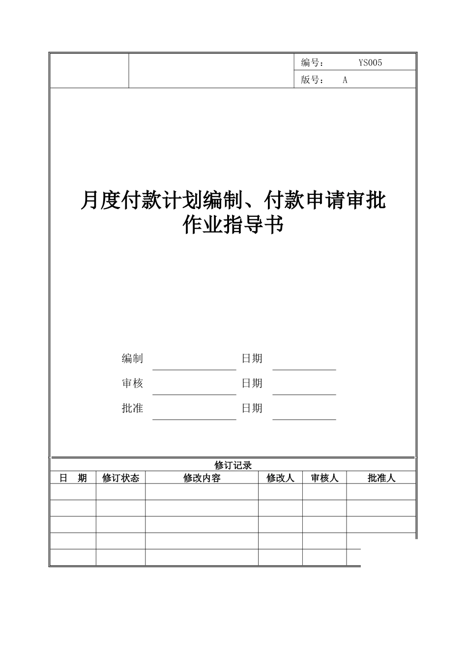 月度付款计划编制、付款申请审批作业指导书_第1页