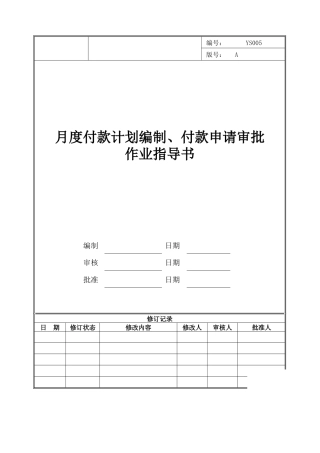 月度付款计划编制、付款申请审批作业指导书