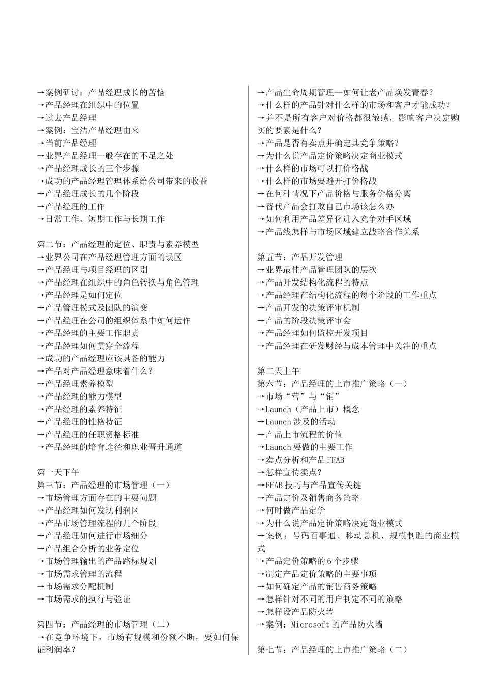 月成功的产品经理——产品经理核心管理实战特训营_第2页