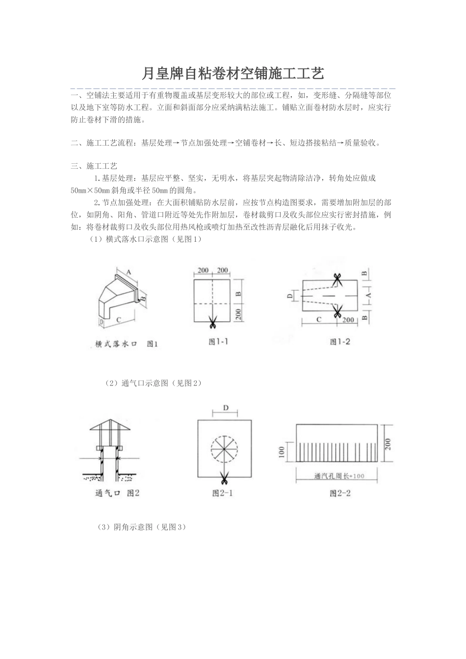 月皇牌自粘卷材空铺施工工艺_第1页