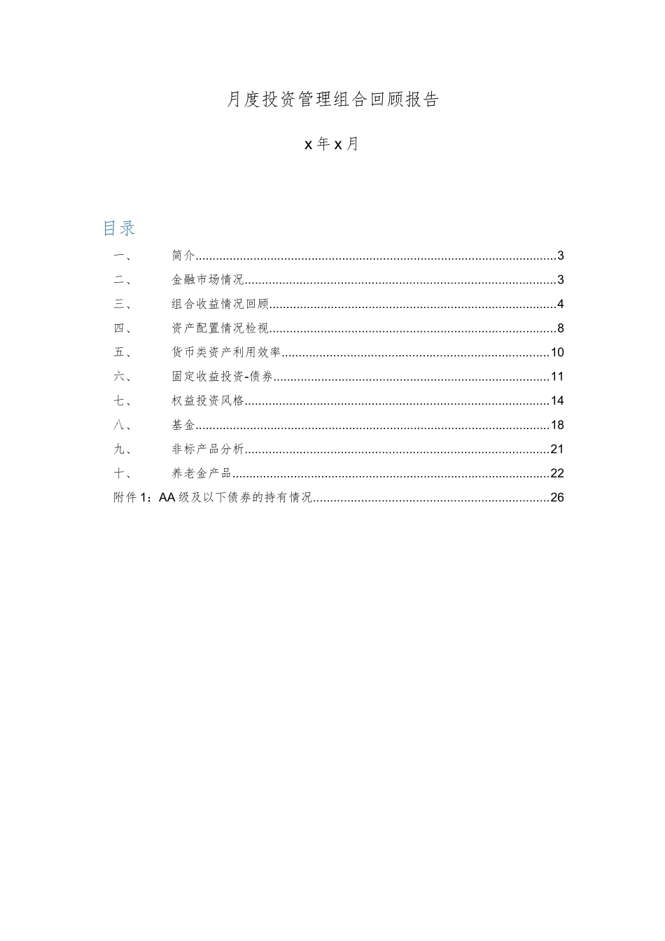 月度投资管理组合回顾报告_第2页