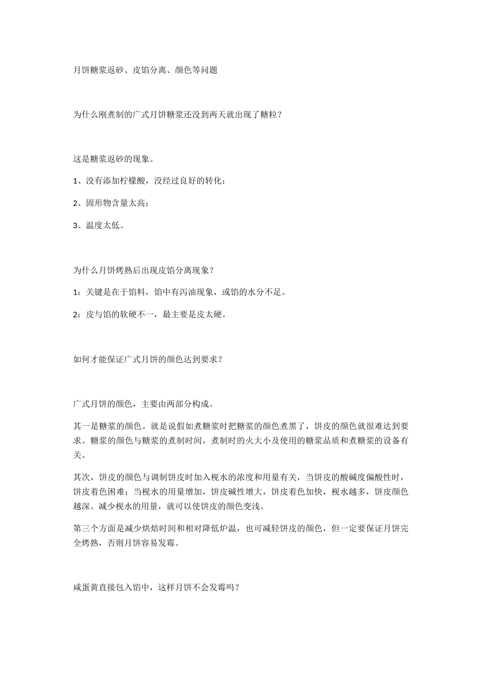 月饼糖浆返砂、皮馅分离、颜色等问题的解决_第1页