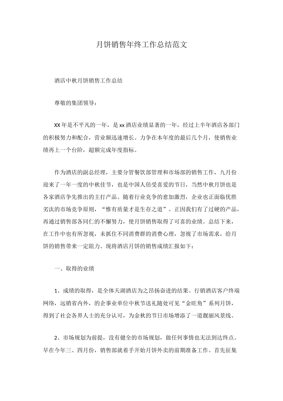 月饼销售年终工作总结范文_第1页