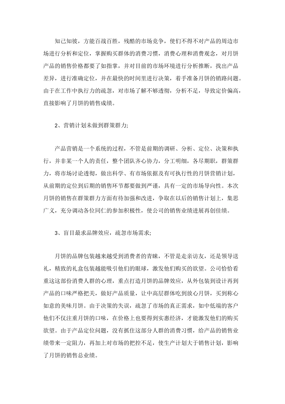 月饼销售年终工作总结范文_第3页