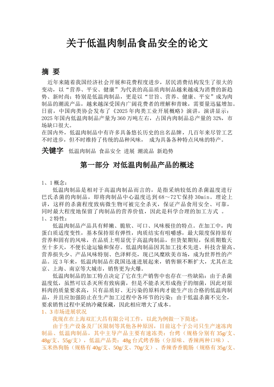 有关低温肉制品食品安全_第1页