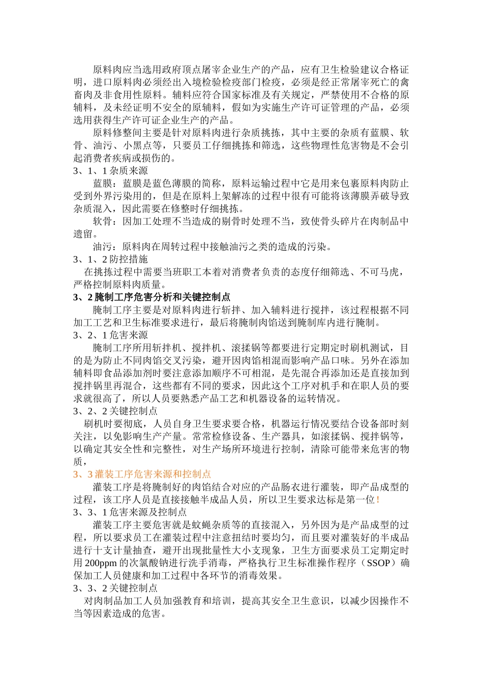 有关低温肉制品食品安全_第3页