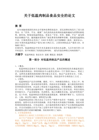 有关低温肉制品食品安全